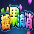 糖果消消2.0版