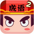 疯狂猜成语2-全民PKV1.0