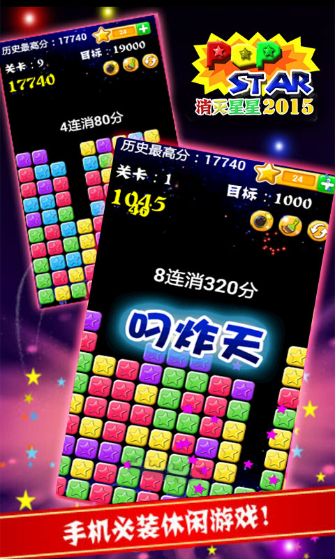 消灭星星2015安卓ios 2.1版