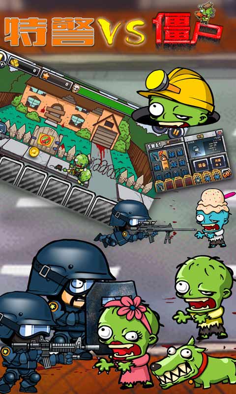 特警大战僵尸v1.0.0安卓ios