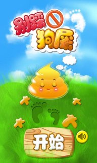 别踩狗屎v1.1 安卓ios