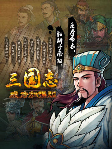 三国志威力加强版v1.6.0 安卓IOS