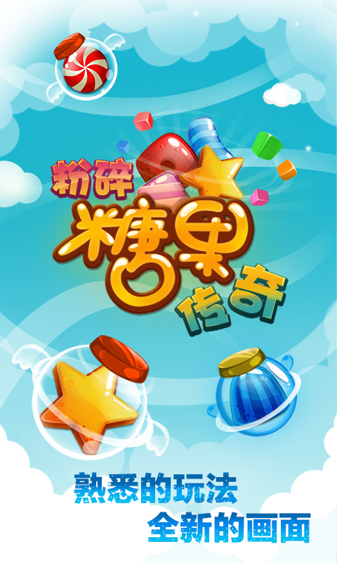 粉碎糖果传奇1.0版