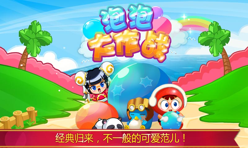 泡泡大作战v.2.2.0