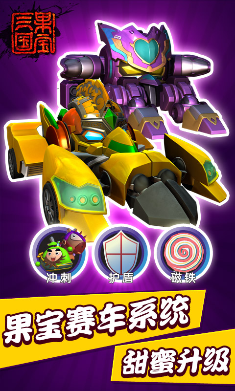 果宝三国V3.9