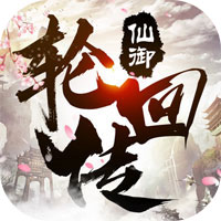 仙御轮回传