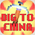 挖到中国去v1.0.1