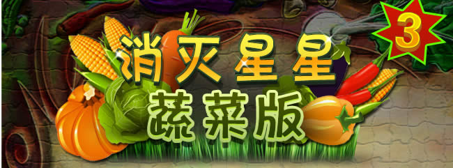 消灭星星3蔬菜版V1.0.3版