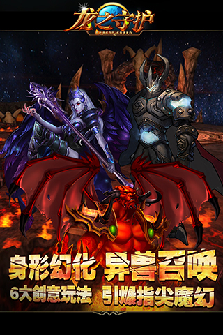 龙之守护v1.3.1 安卓IOS