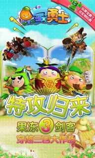 果宝勇士v1.0.35 安卓IOS