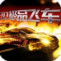 极品飞车1.003版