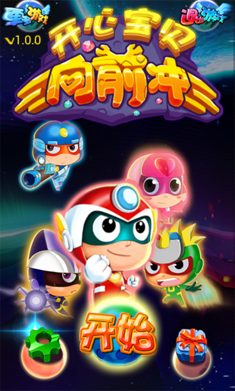 开心宝贝向前冲1.0.1版