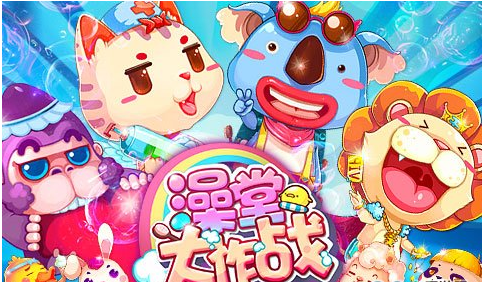 澡堂大作战v0.1