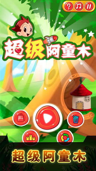 超级阿童木1.0.1版