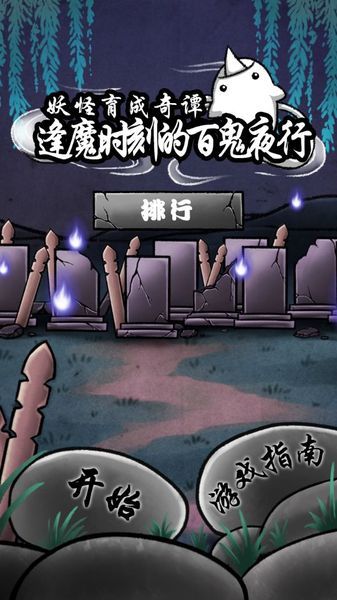 逢魔时刻的百鬼夜行汉化版