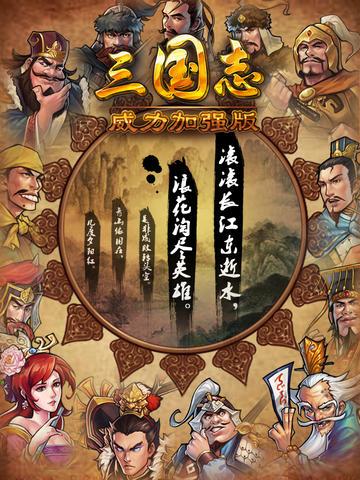 三国志威力加强版v1.6.0 安卓IOS