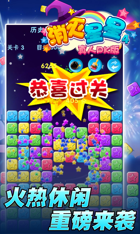 消灭星星4V1.0.3
