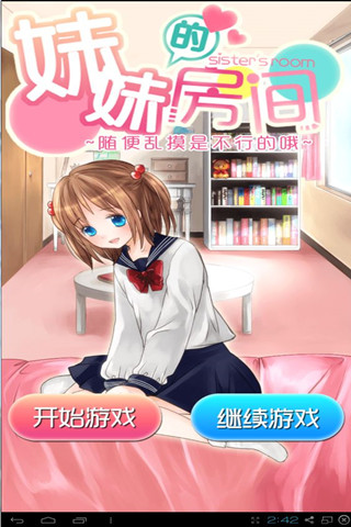妹妹的房间汉化版