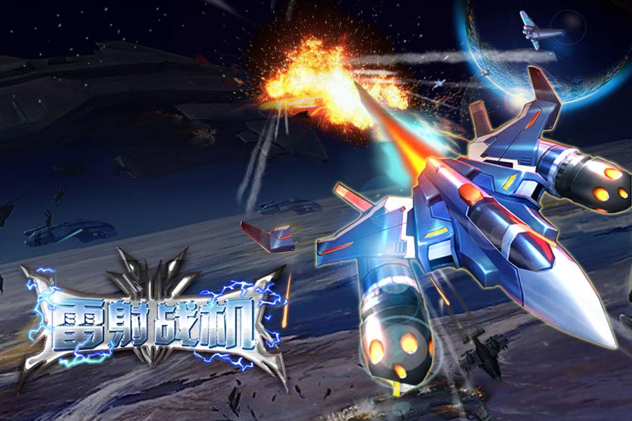 雷射战机V1.2.4版  安卓ios