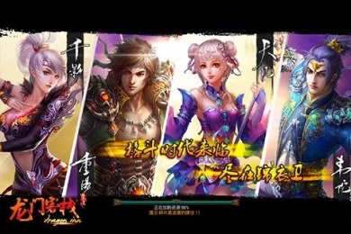 龙门客栈OLv1.0 安卓ios