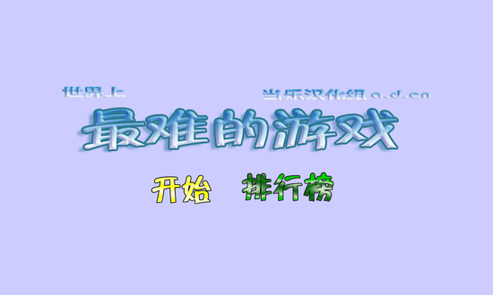 世界上最难玩的游戏