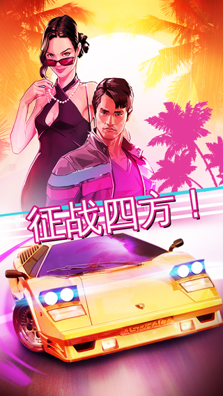 狂野飙车：超速v1.0.2安卓ios