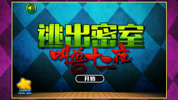 逃出密室：叫兽十二夜v1.0.0
