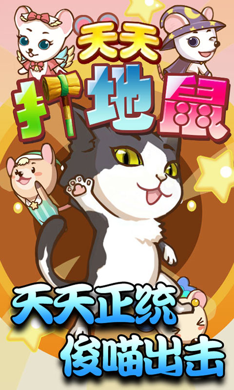 天天打地鼠1.0版
