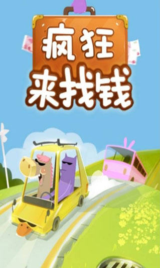 疯狂来找钱安卓