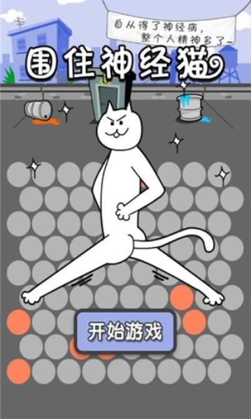 围住神经猫v1.2.0