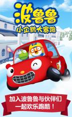 波鲁鲁小企鹅大赛跑 破解版