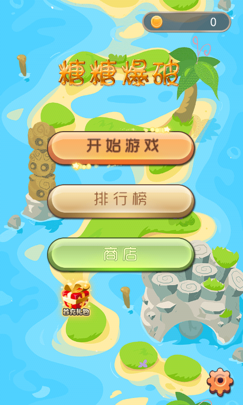 糖糖爆破1.2.0版