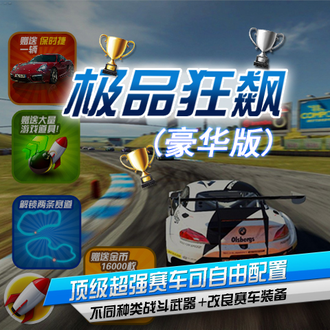 《极品狂飙》豪华版v1.3