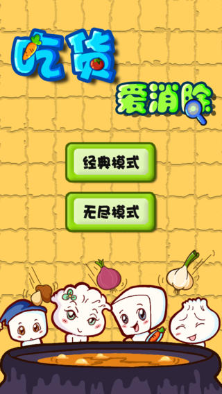 吃货爱消除v1.0.1