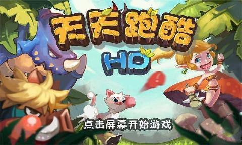 天天跑酷HDV4.3.4
