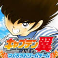 足球小将翼:替补梦之队v2.1.0版