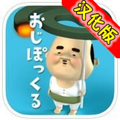 拇指大叔 汉化版安卓IOS