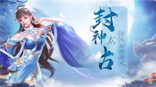 封神太古