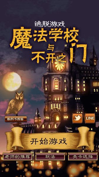 魔法学校与不开之门汉化版