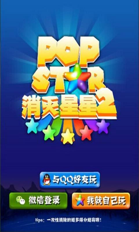 消灭星星2社交版V1.0.0 安卓IOS