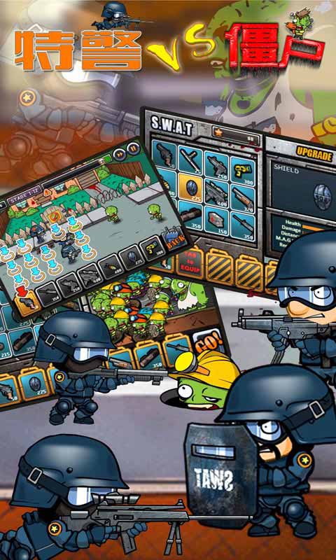 特警大战僵尸v1.0.0安卓ios