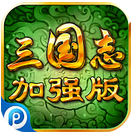 三国志威力加强版v1.6.0 安卓IOS