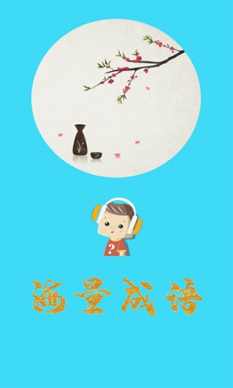 口袋听成语