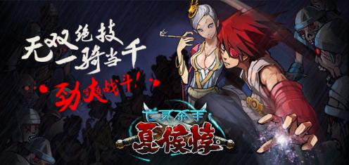 亡灵杀手:夏侯惇v3.0.0