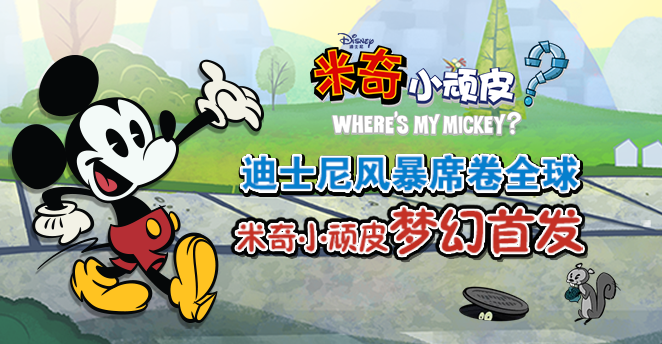 米奇小顽皮v1.0