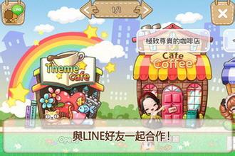 LINE我爱咖啡v1.0.8