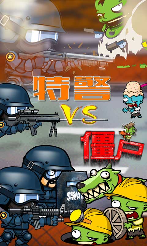 特警大战僵尸v1.0.0安卓ios