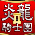 炎龙骑士团2怀旧版1.0.0版