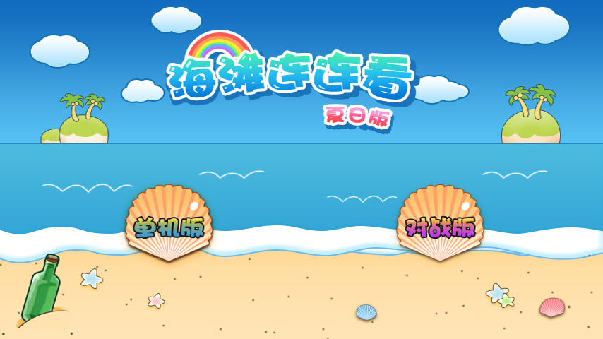 海滩连连看1.0版