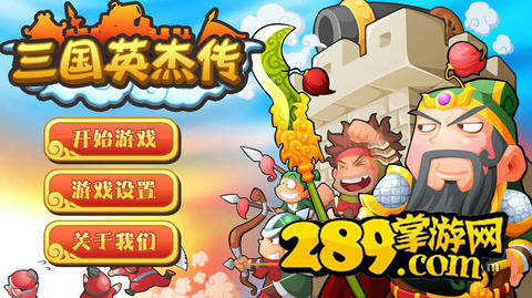 三国英杰传破解